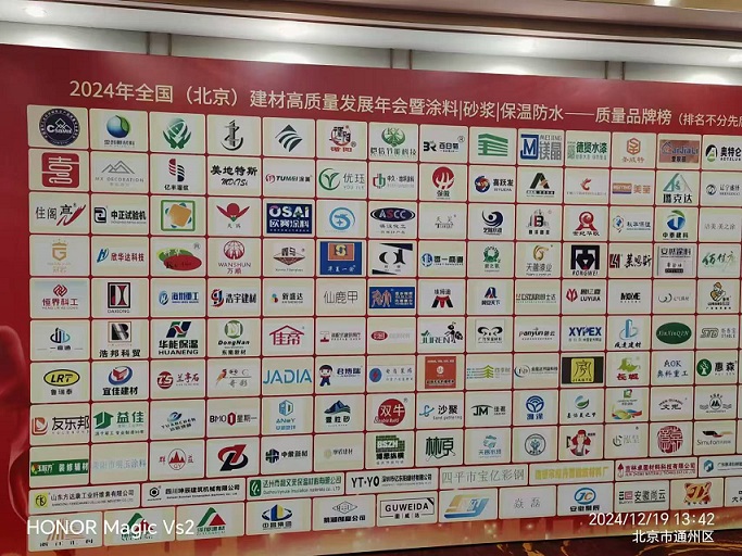 2024年全國(guó) (北京) 建材高質(zhì)量發(fā)展年會(huì)暨涂料|砂漿|保溫防水市場(chǎng)融合交流會(huì)在北京召開，甘肅億豐灌漿新技術(shù)有限公司應(yīng)邀參會(huì)